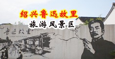 男人用大鸡巴使劲操女人的网站中国绍兴-鲁迅故里旅游风景区